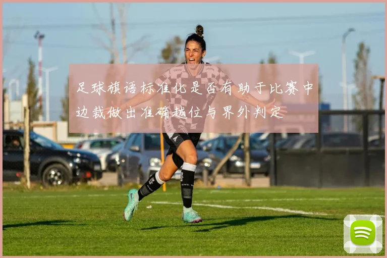足球旗语标准化是否有助于比赛中边裁做出准确越位与界外判定