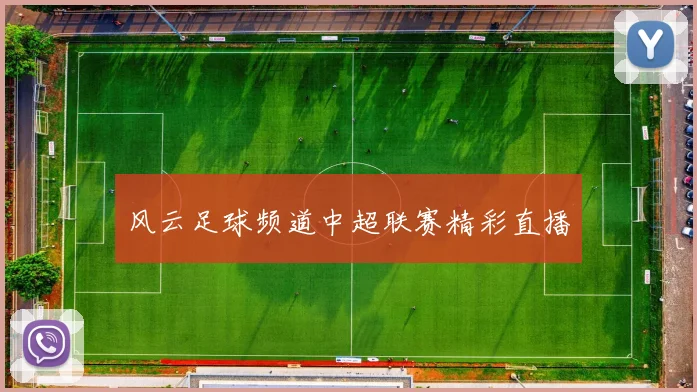 风云足球频道中超联赛精彩直播