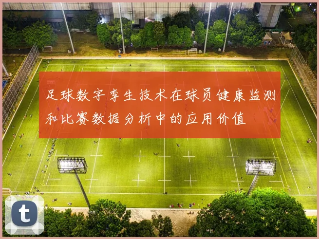 足球数字孪生技术在球员健康监测和比赛数据分析中的应用价值